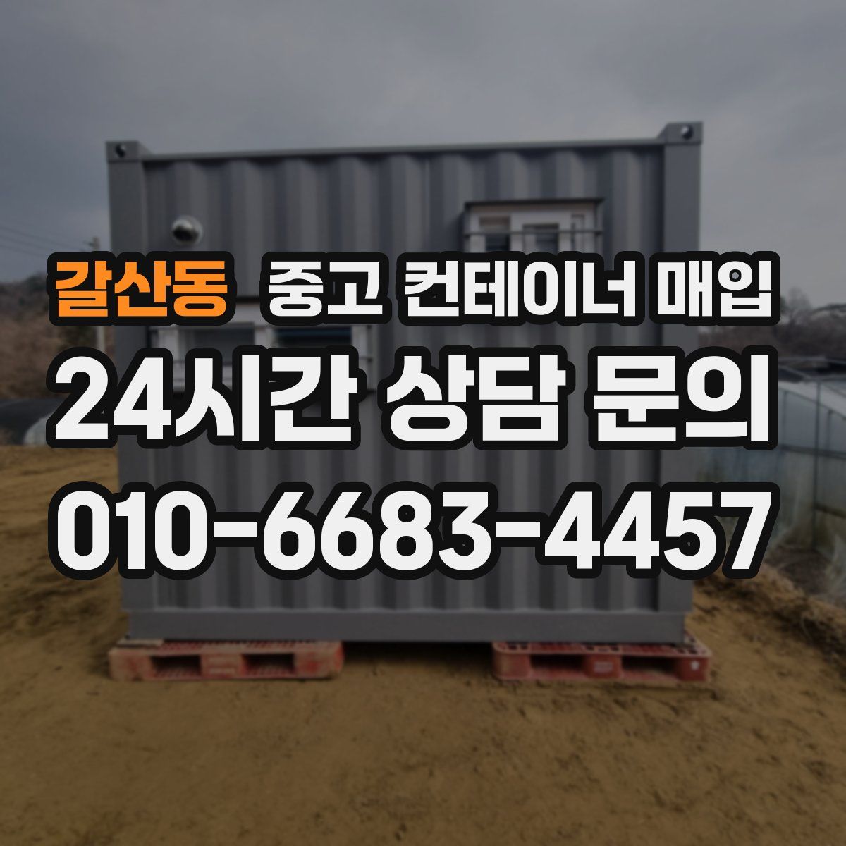 갈산동 중고 컨테이너 매입