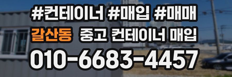 갈산동 중고 컨테이너 매입
