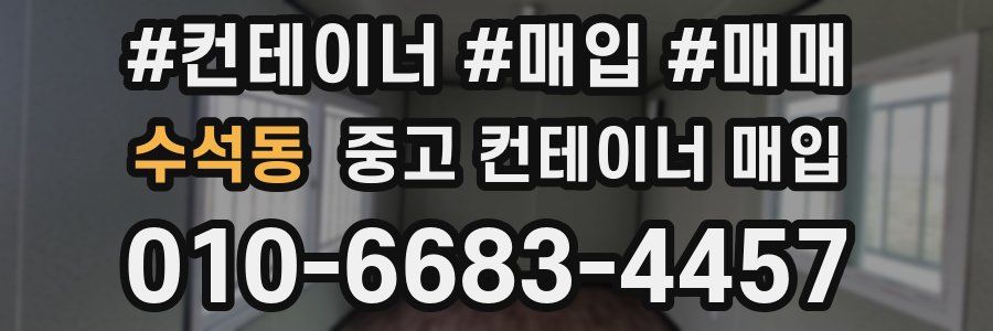 수석동 중고 컨테이너 매입
