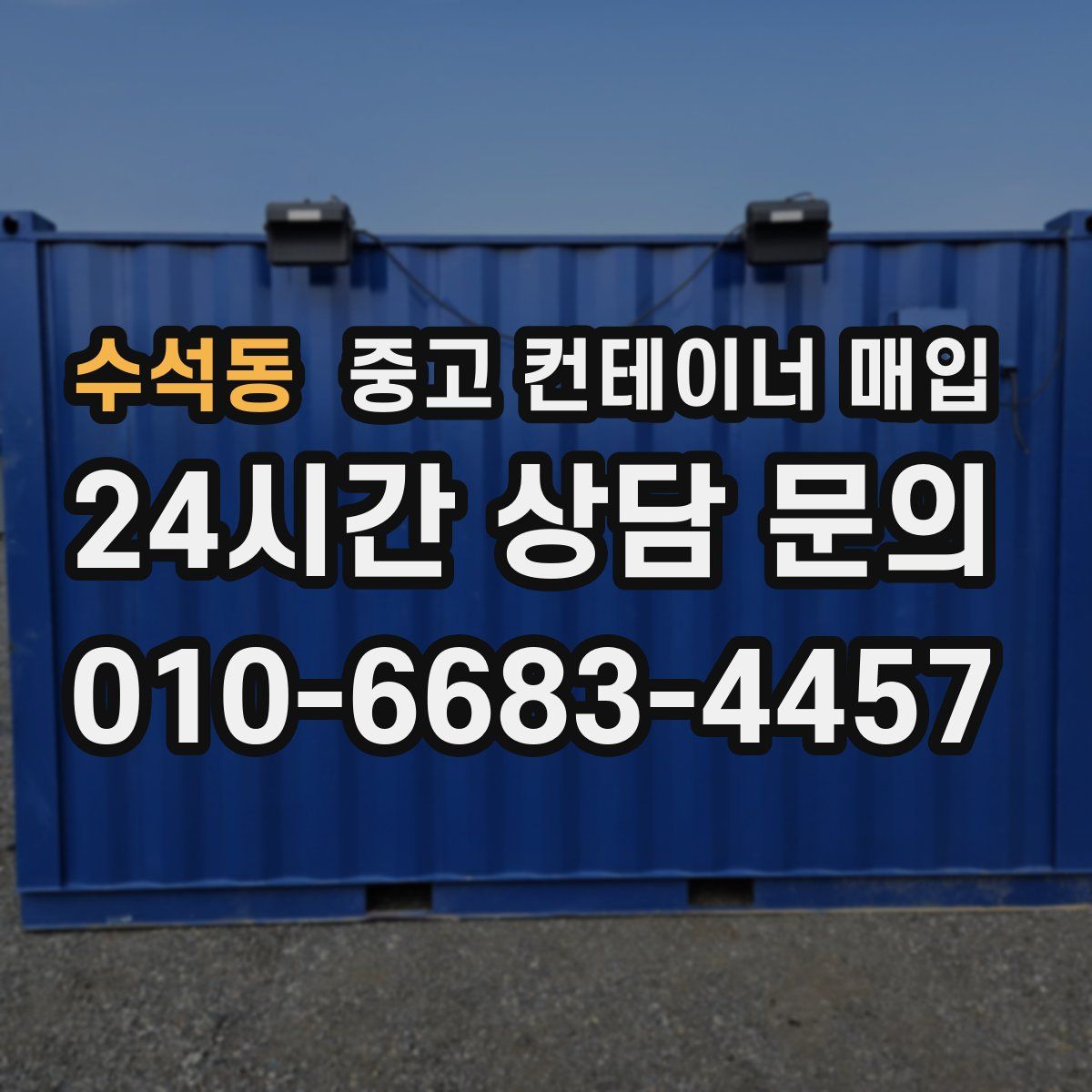 수석동 중고 컨테이너 매입