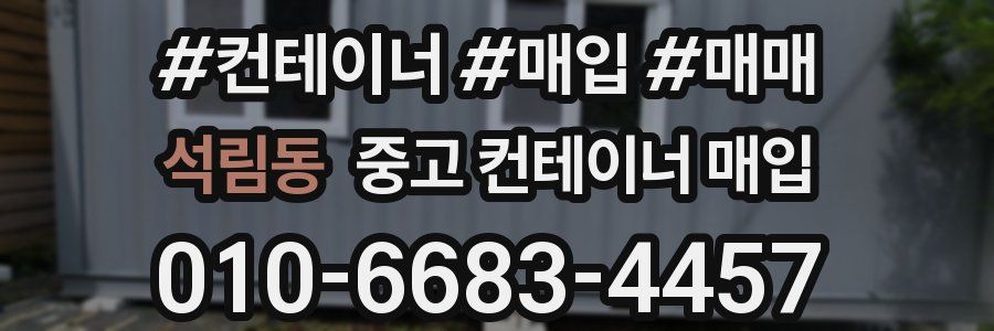 석림동 중고 컨테이너 매입