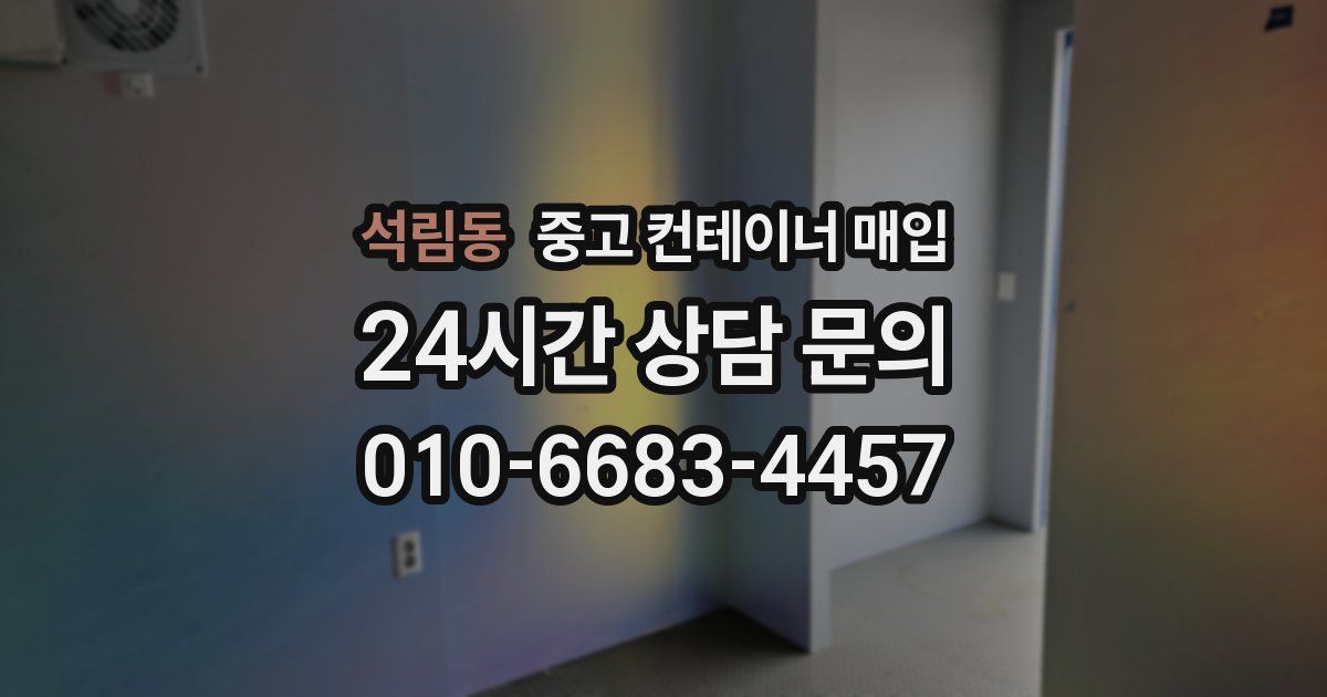 석림동 중고 컨테이너 매입