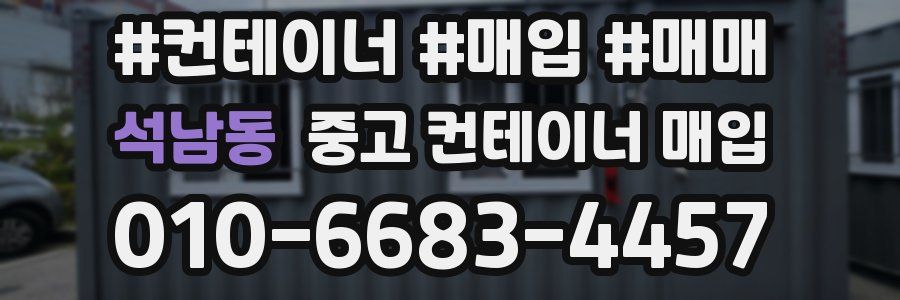 석남동 중고 컨테이너 매입