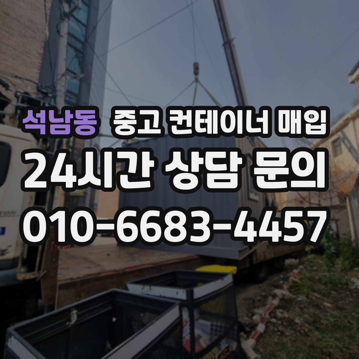 석남동 중고 컨테이너 매입