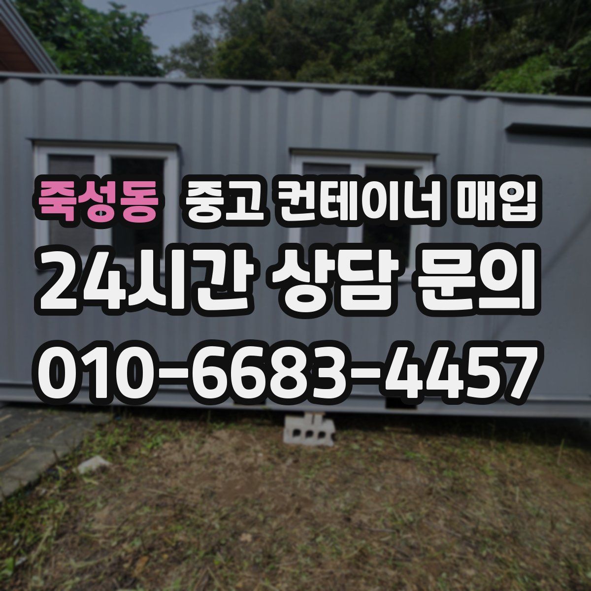 죽성동 중고 컨테이너 매입