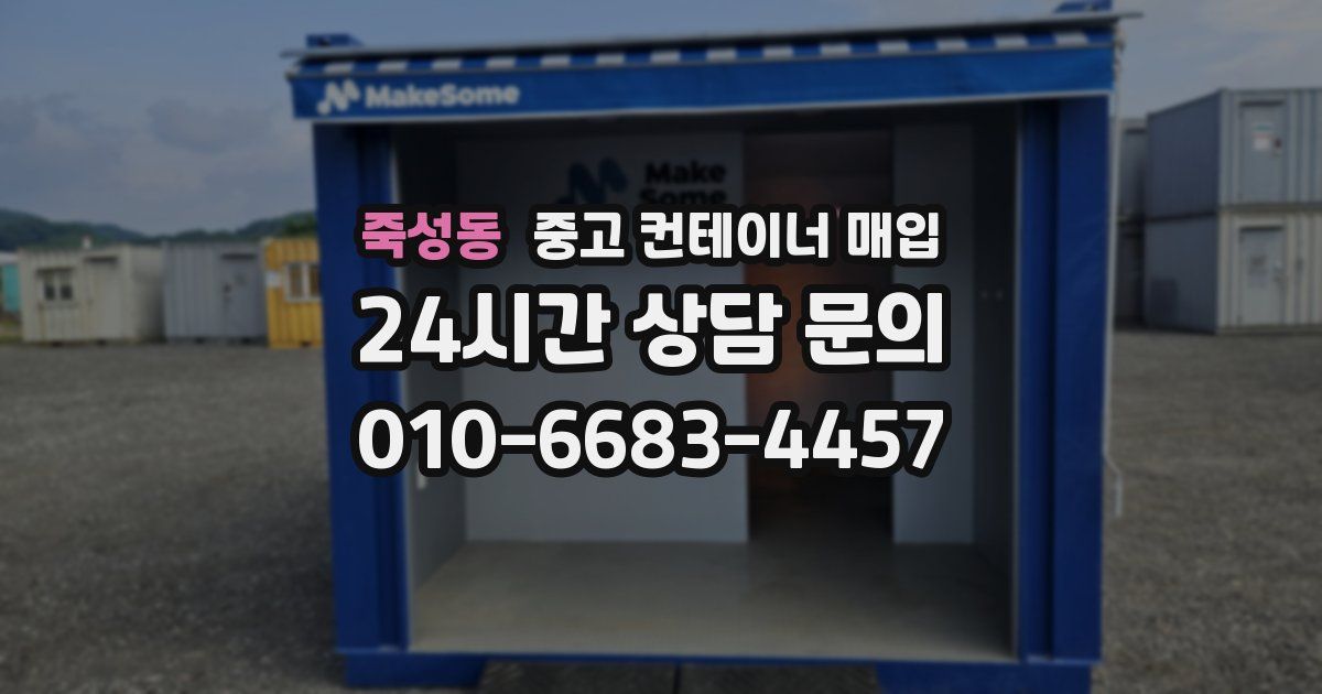 죽성동 중고 컨테이너 매입