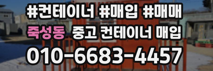 죽성동 중고 컨테이너 매입