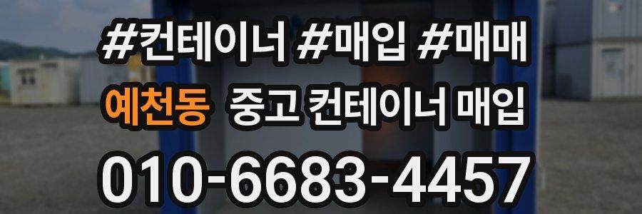 예천동 중고 컨테이너 매입