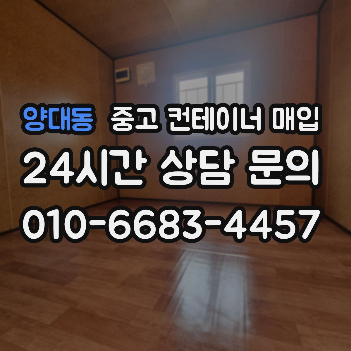 양대동 중고 컨테이너 매입