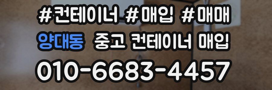 양대동 중고 컨테이너 매입