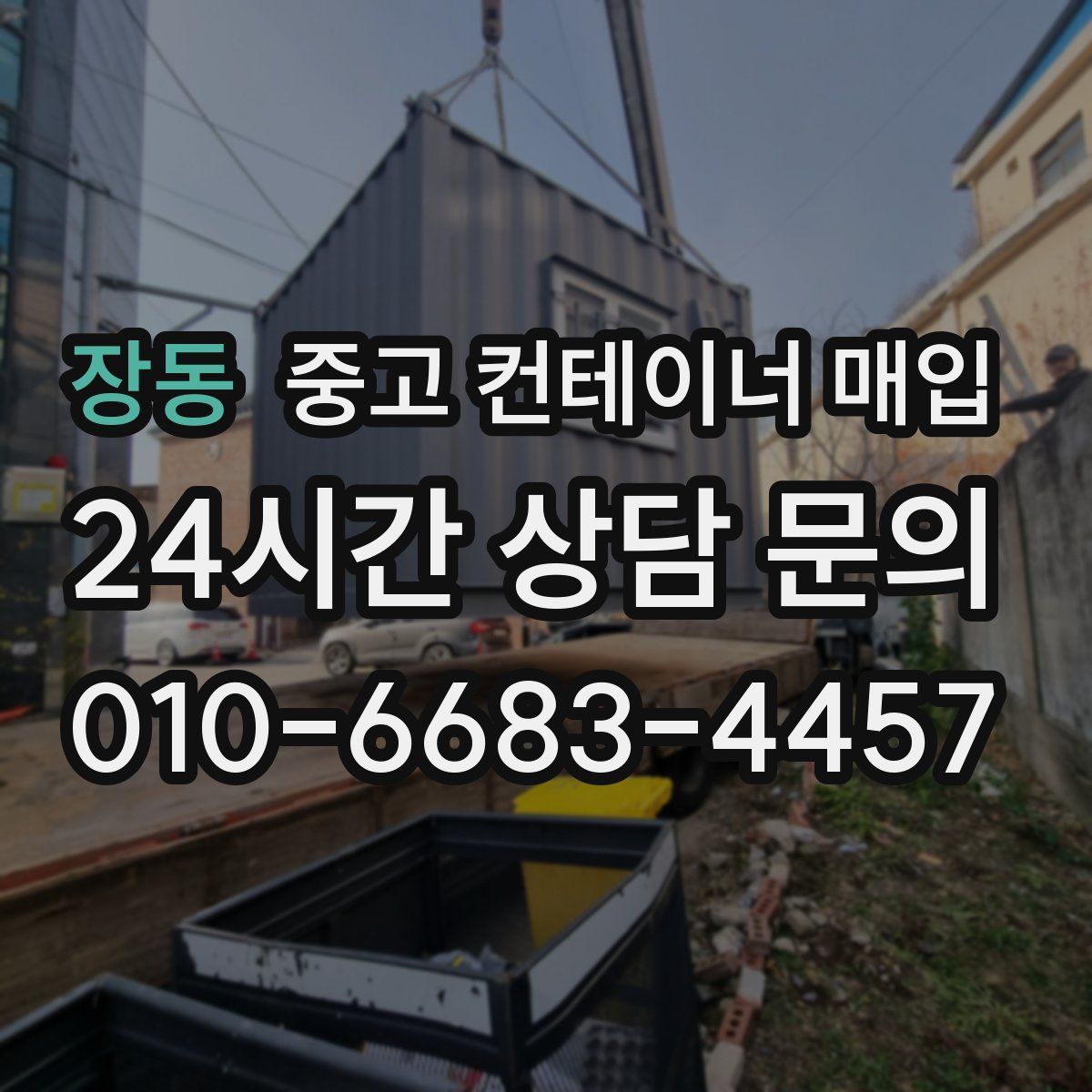 장동 중고 컨테이너 매입