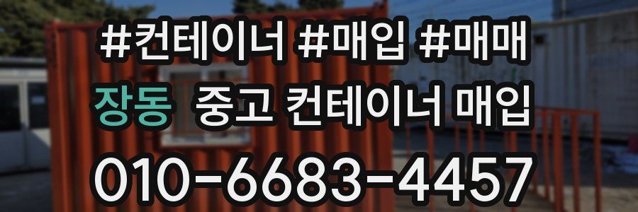 장동 중고 컨테이너 매입