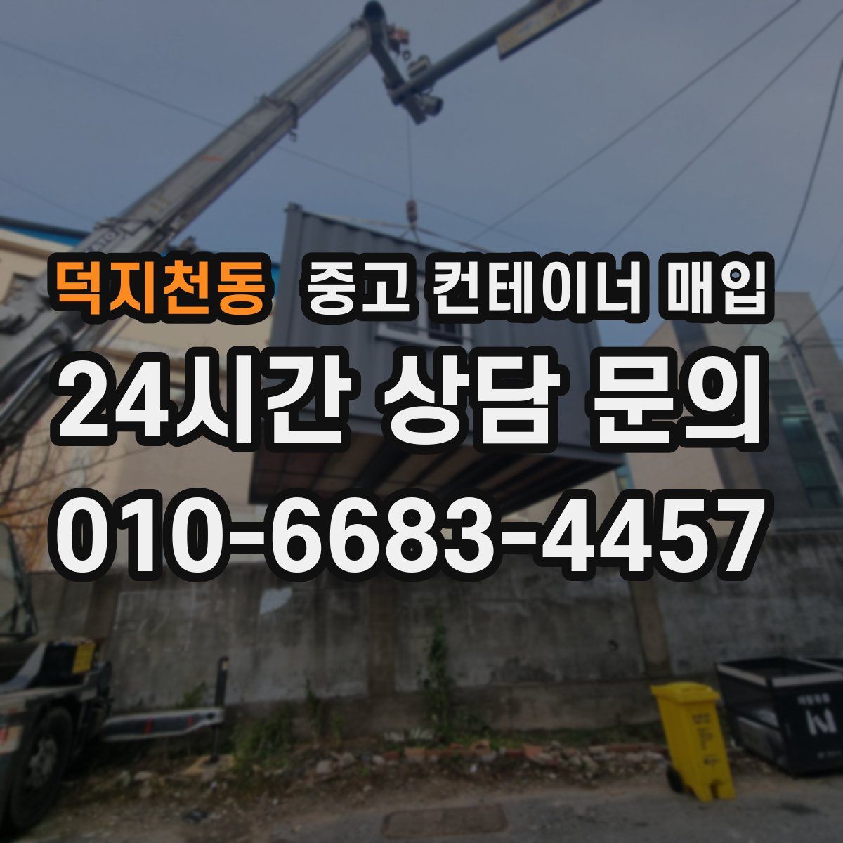 덕지천동 중고 컨테이너 매입