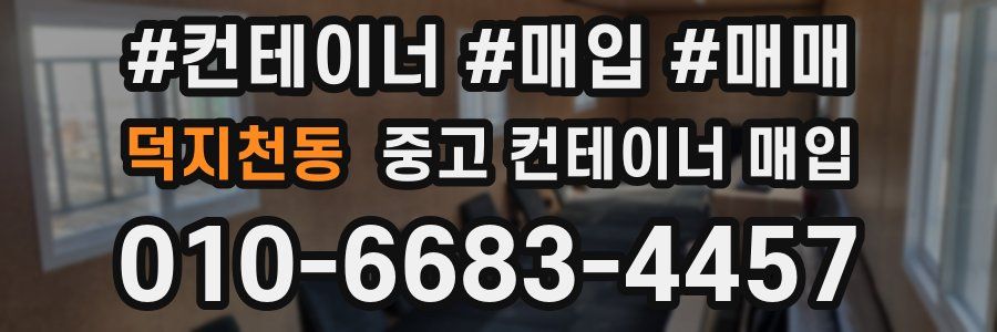 덕지천동 중고 컨테이너 매입