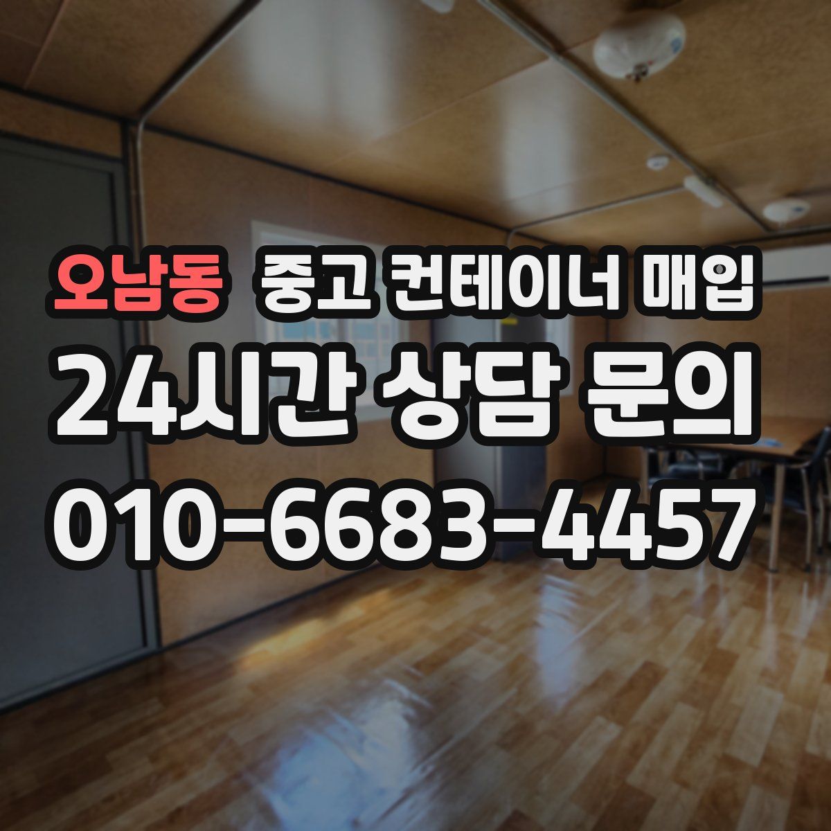 오남동 중고 컨테이너 매입