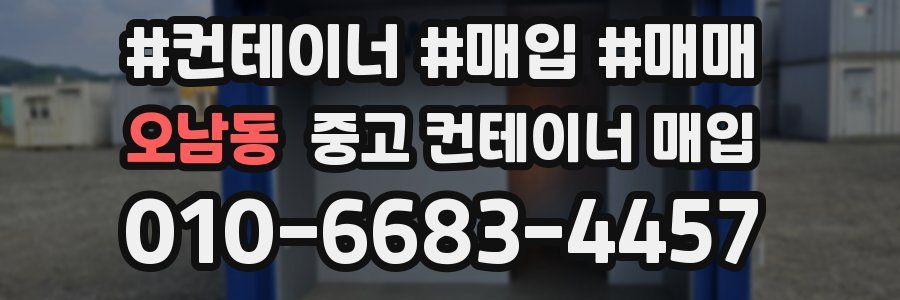 오남동 중고 컨테이너 매입