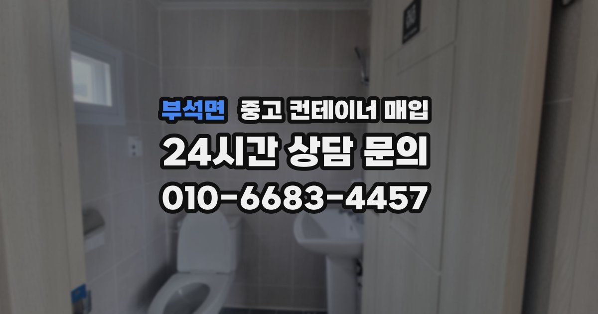 부석면 중고 컨테이너 매입