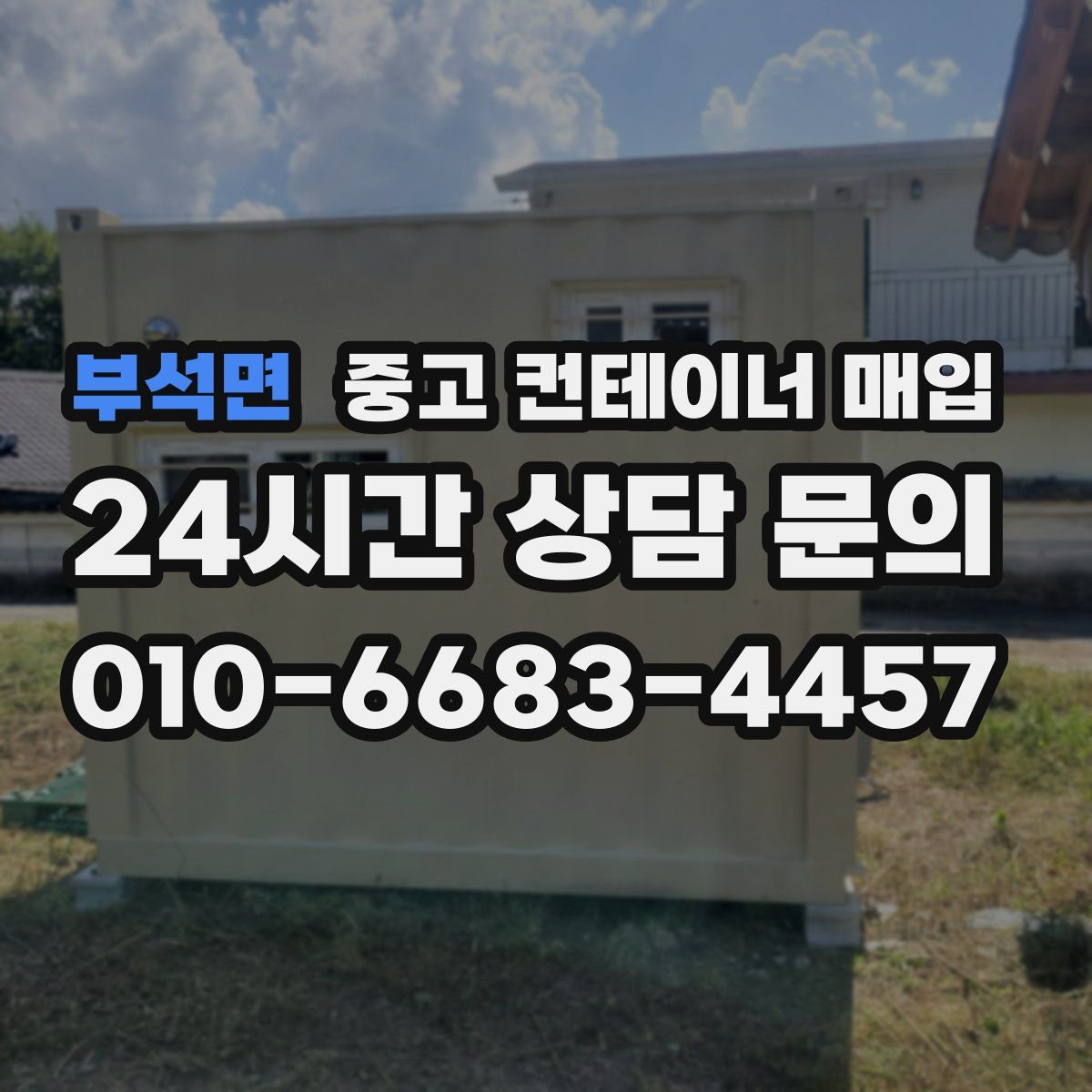 부석면 중고 컨테이너 매입