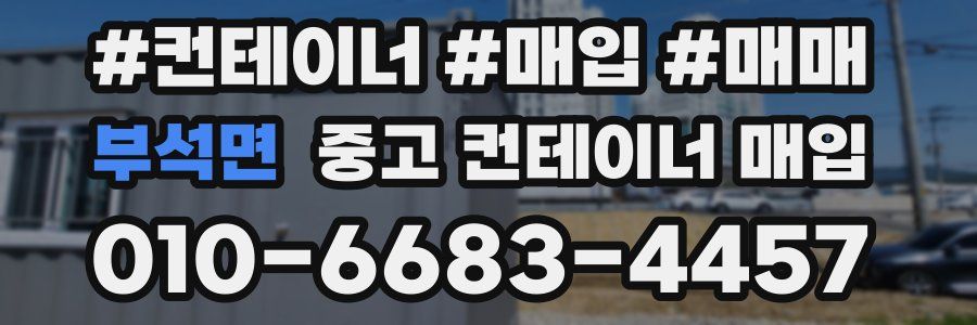 부석면 중고 컨테이너 매입