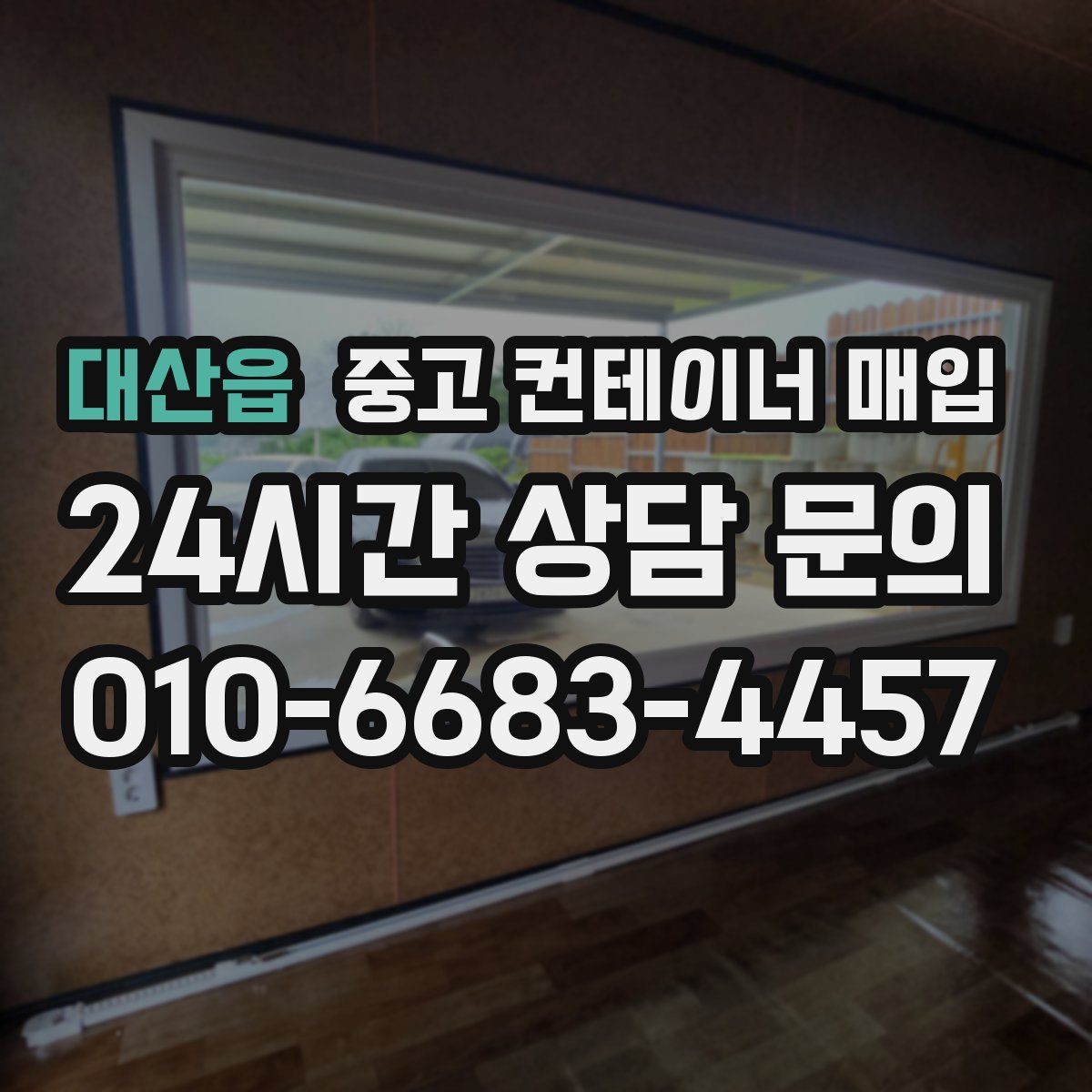 대산읍 중고 컨테이너 매입