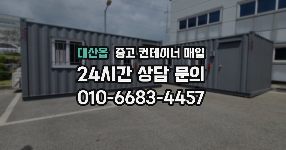 대산읍 중고 컨테이너 매입