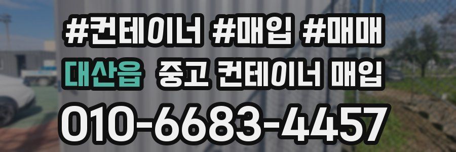 대산읍 중고 컨테이너 매입