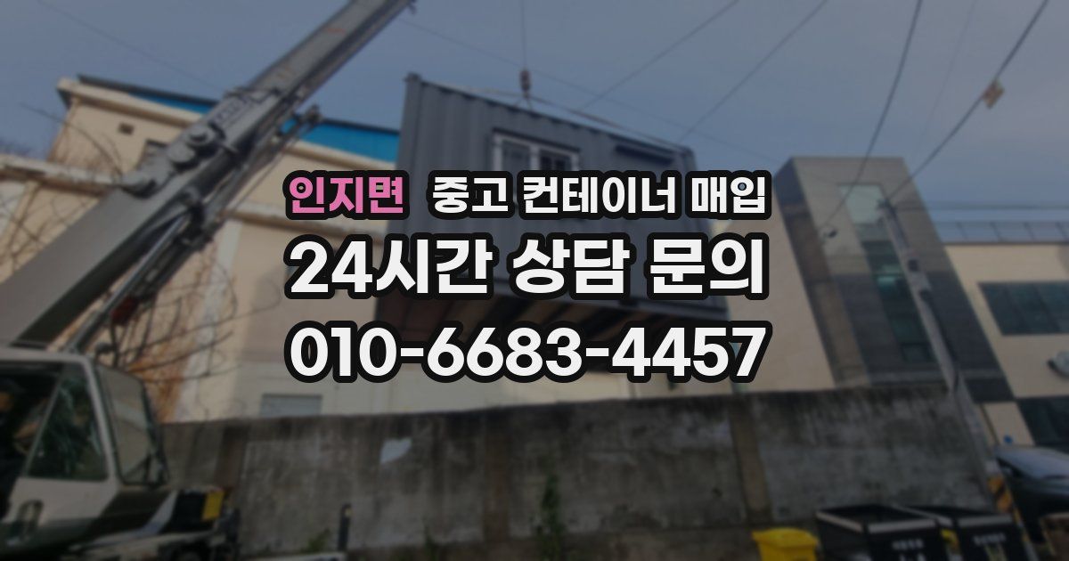 인지면 중고 컨테이너 매입
