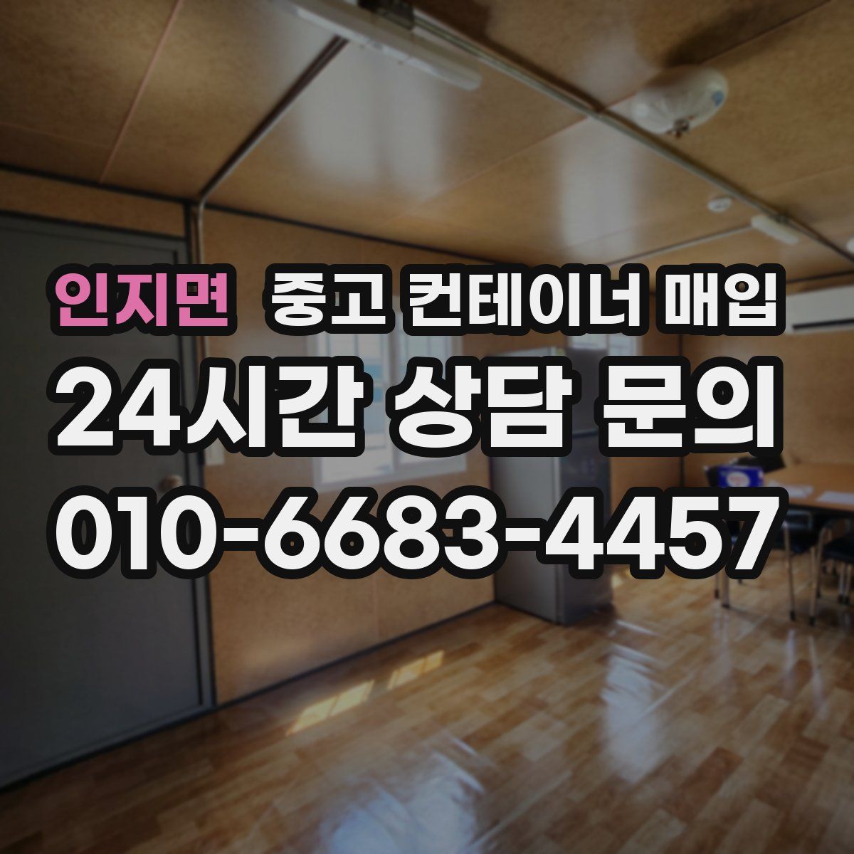 인지면 중고 컨테이너 매입
