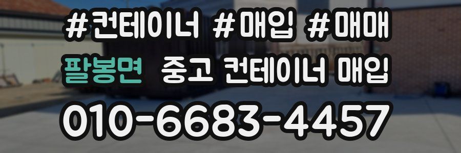 팔봉면 중고 컨테이너 매입
