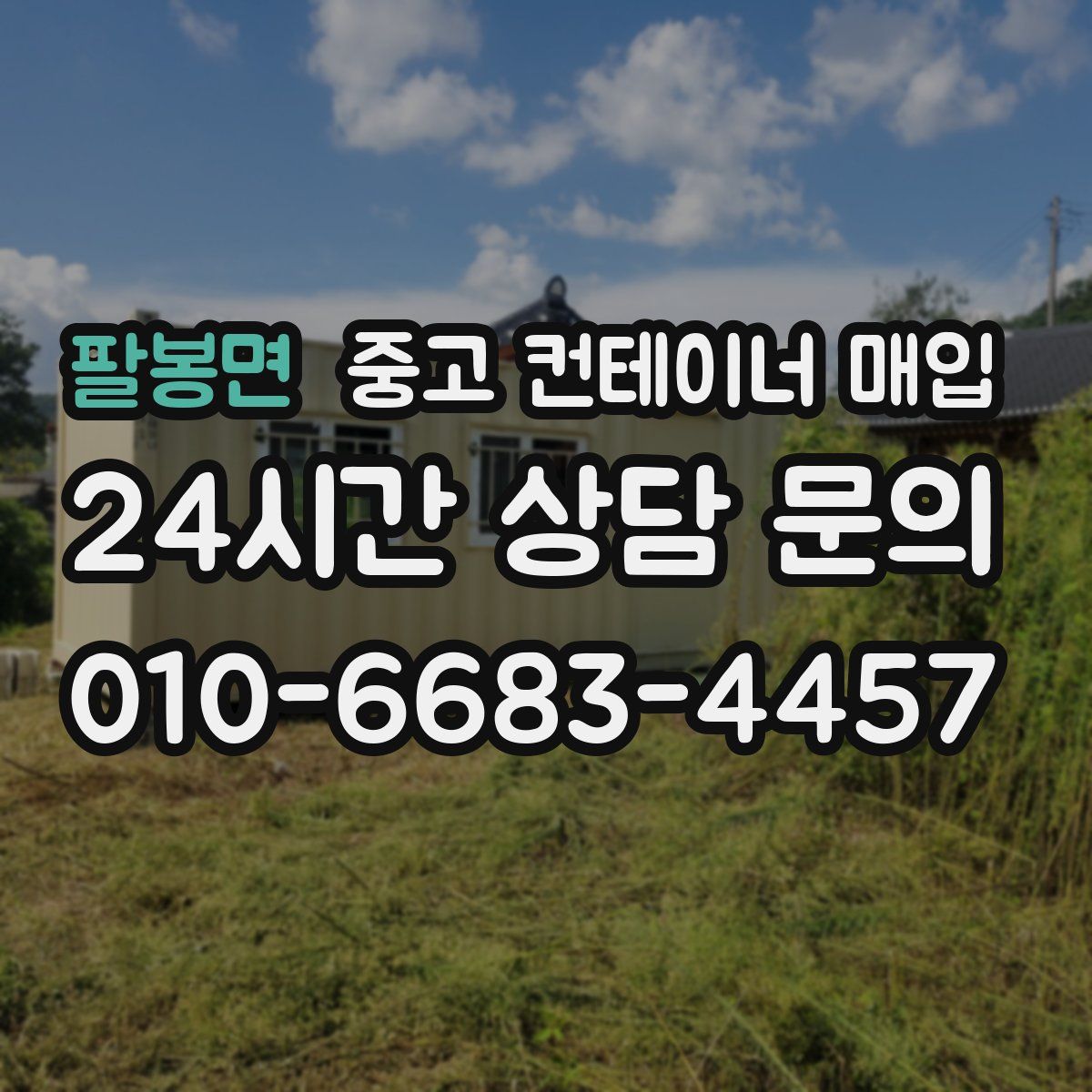 팔봉면 중고 컨테이너 매입