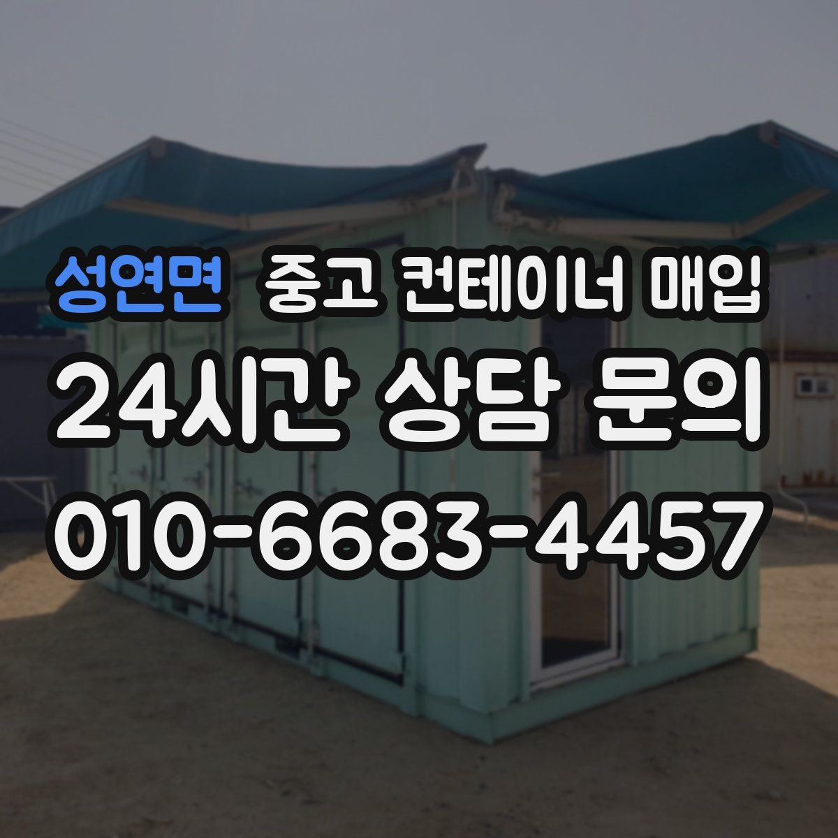 성연면 중고 컨테이너 매입