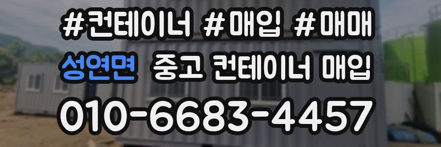 성연면 중고 컨테이너 매입