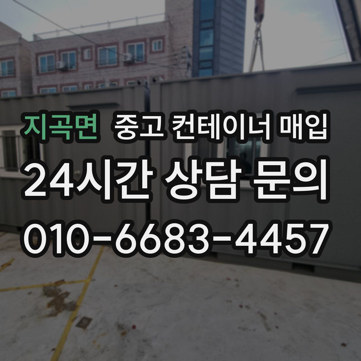 지곡면 중고 컨테이너 매입