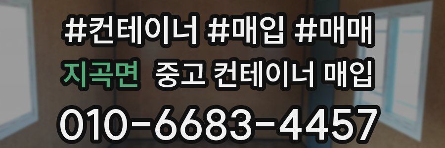 지곡면 중고 컨테이너 매입