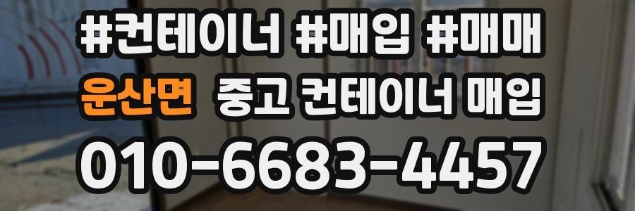운산면 중고 컨테이너 매입