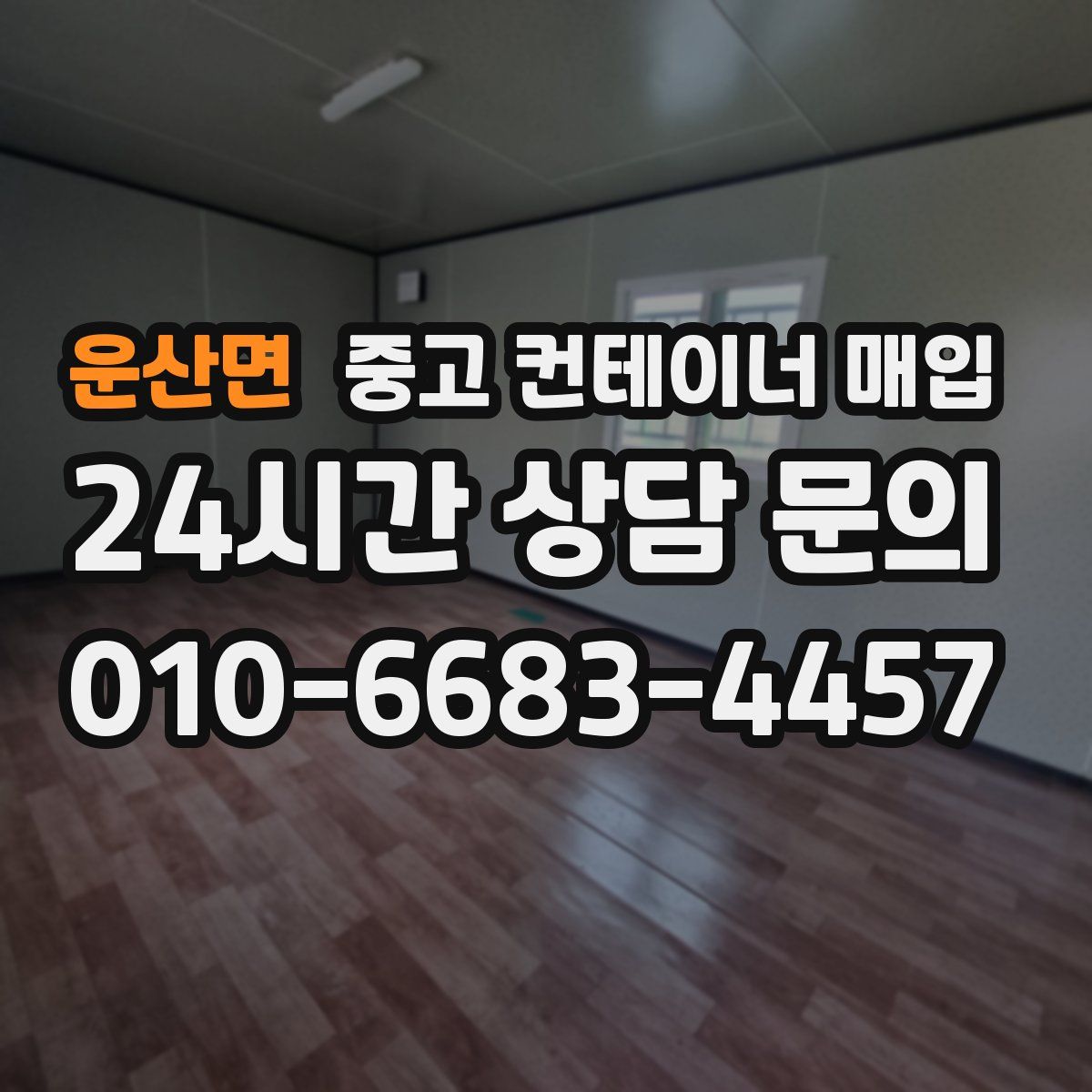 운산면 중고 컨테이너 매입