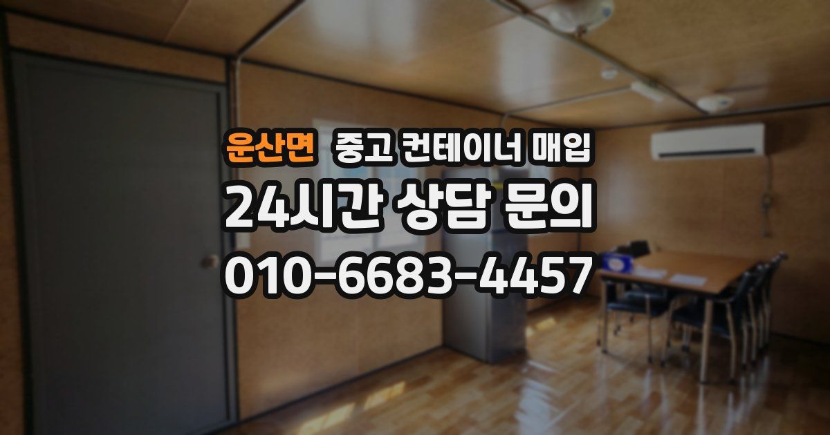 운산면 중고 컨테이너 매입