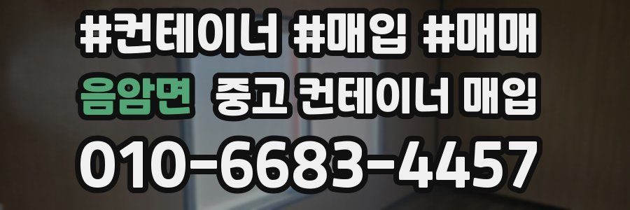 음암면 중고 컨테이너 매입