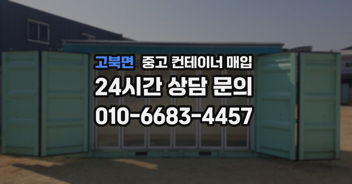 고북면 중고 컨테이너 매입