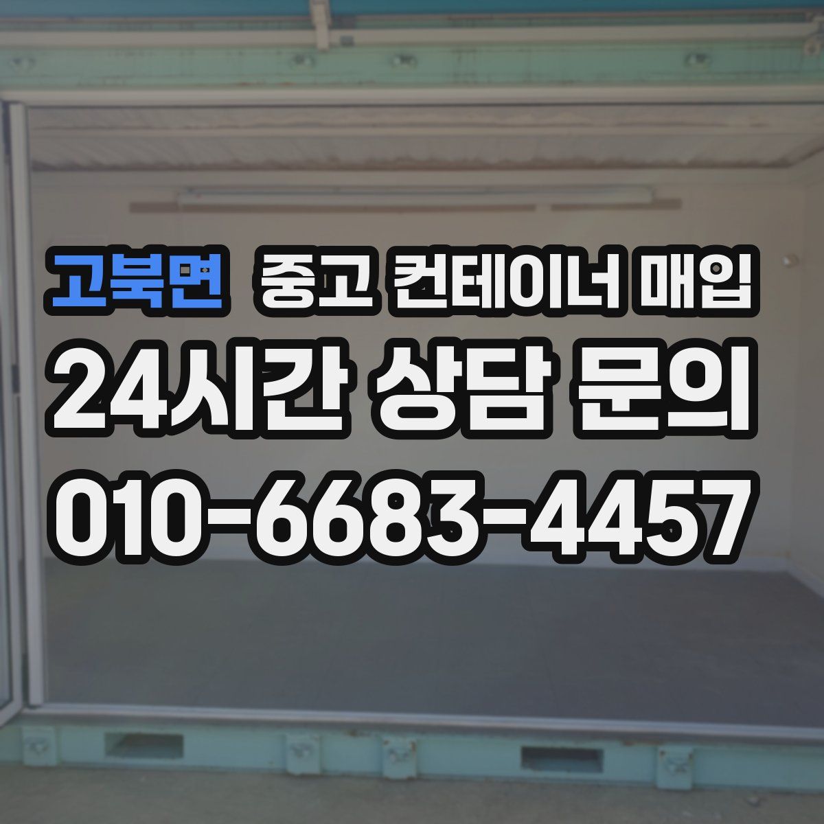고북면 중고 컨테이너 매입