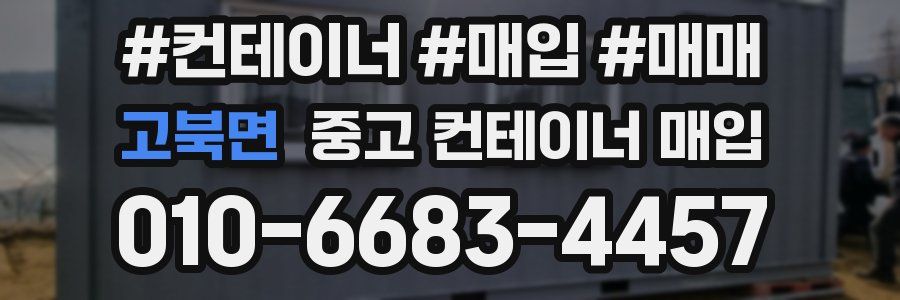 고북면 중고 컨테이너 매입