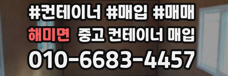 해미면 중고 컨테이너 매입