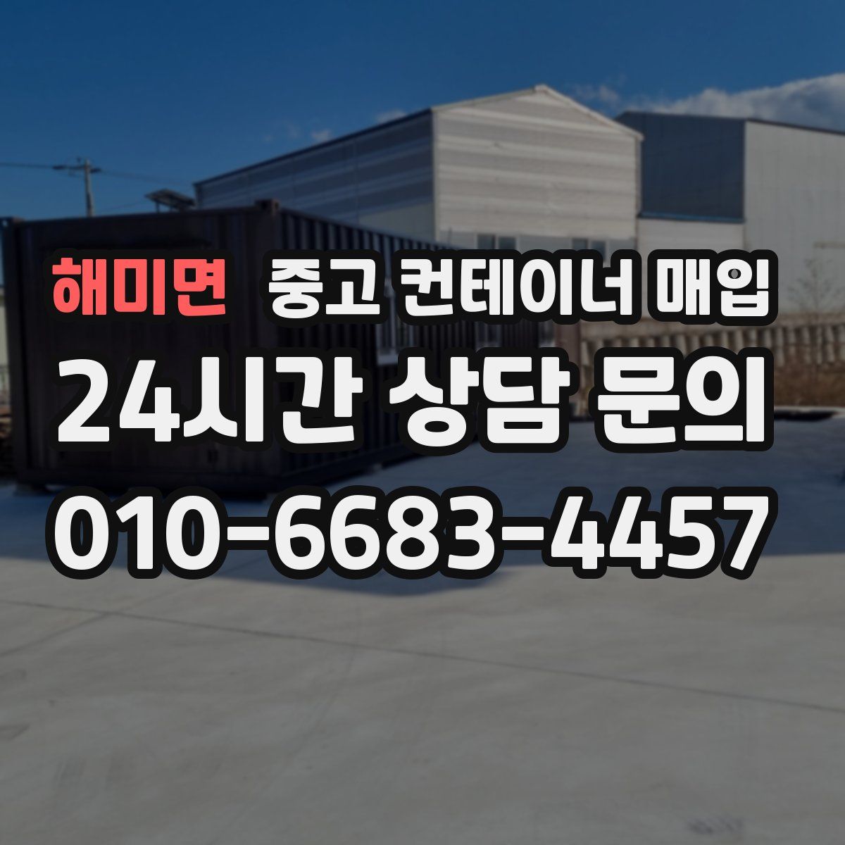 해미면 중고 컨테이너 매입