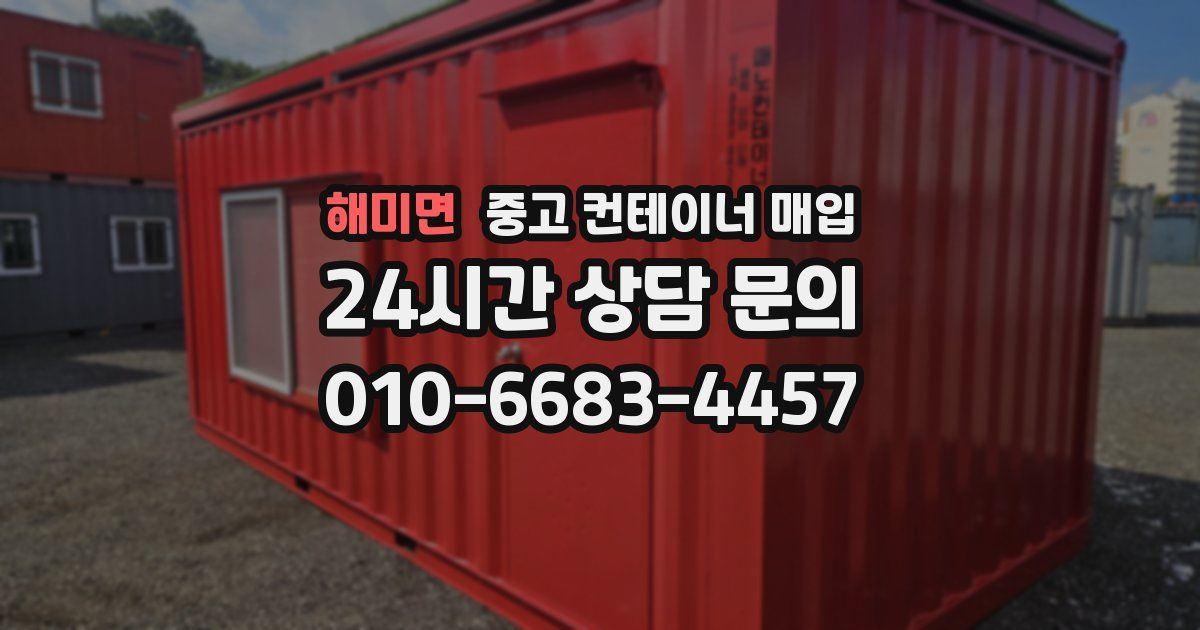 해미면 중고 컨테이너 매입