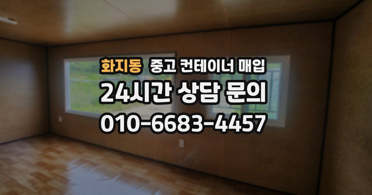 화지동 중고 컨테이너 매입