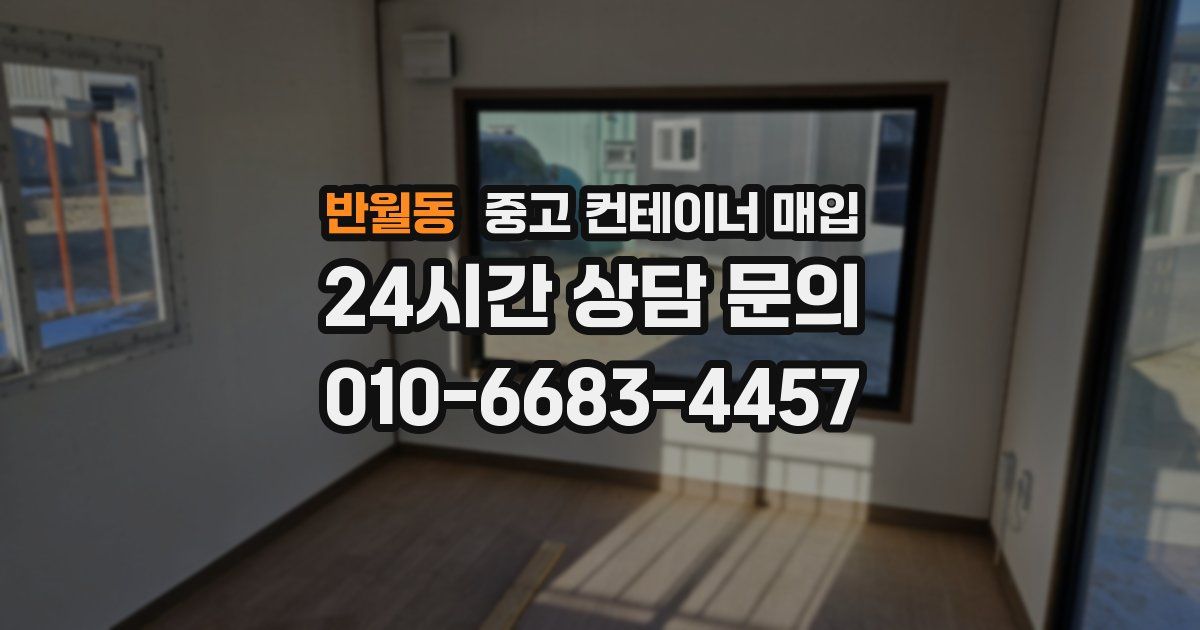 반월동 중고 컨테이너 매입