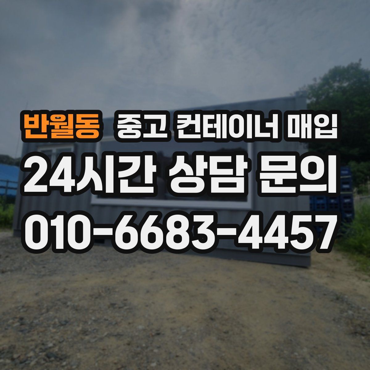 반월동 중고 컨테이너 매입
