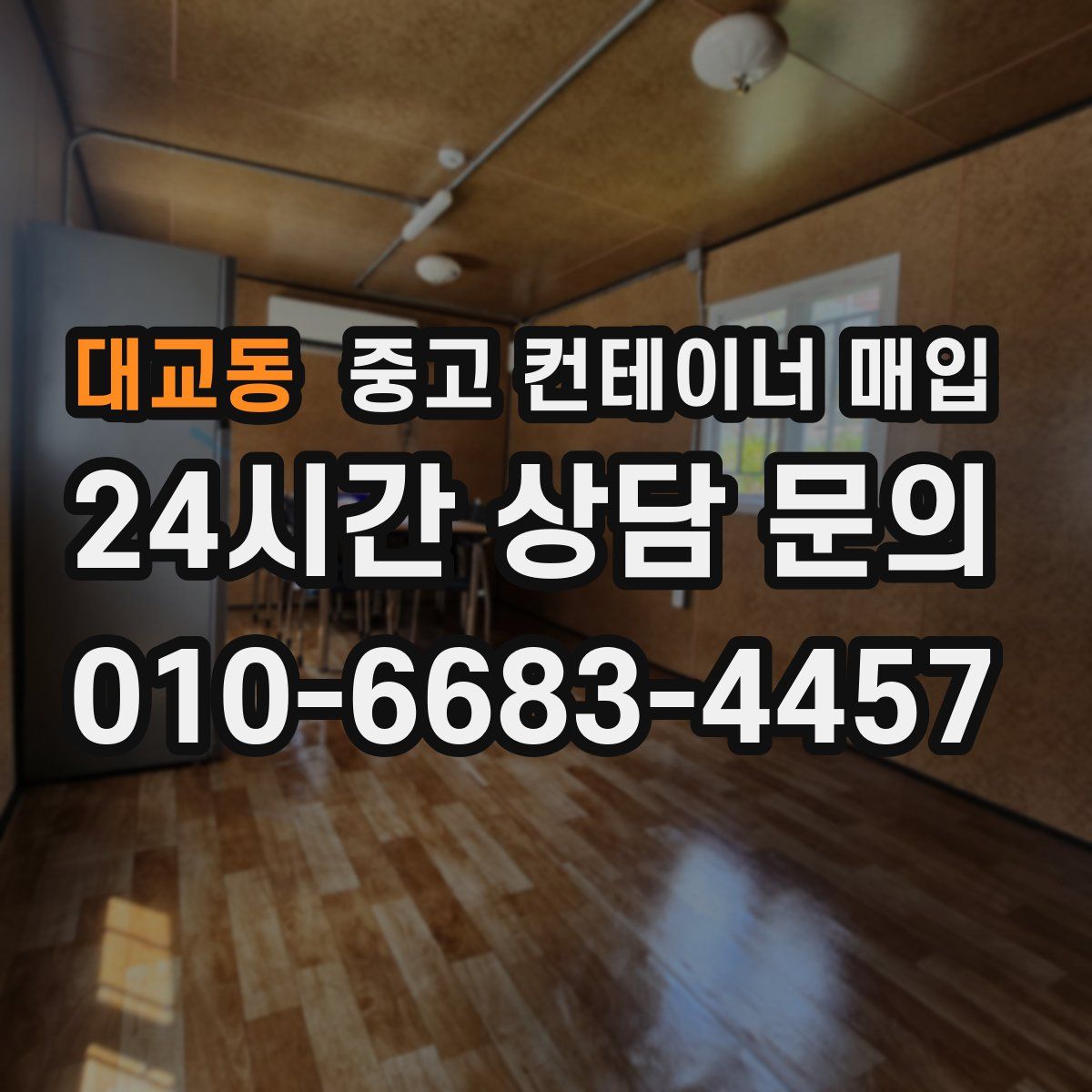 대교동 중고 컨테이너 매입