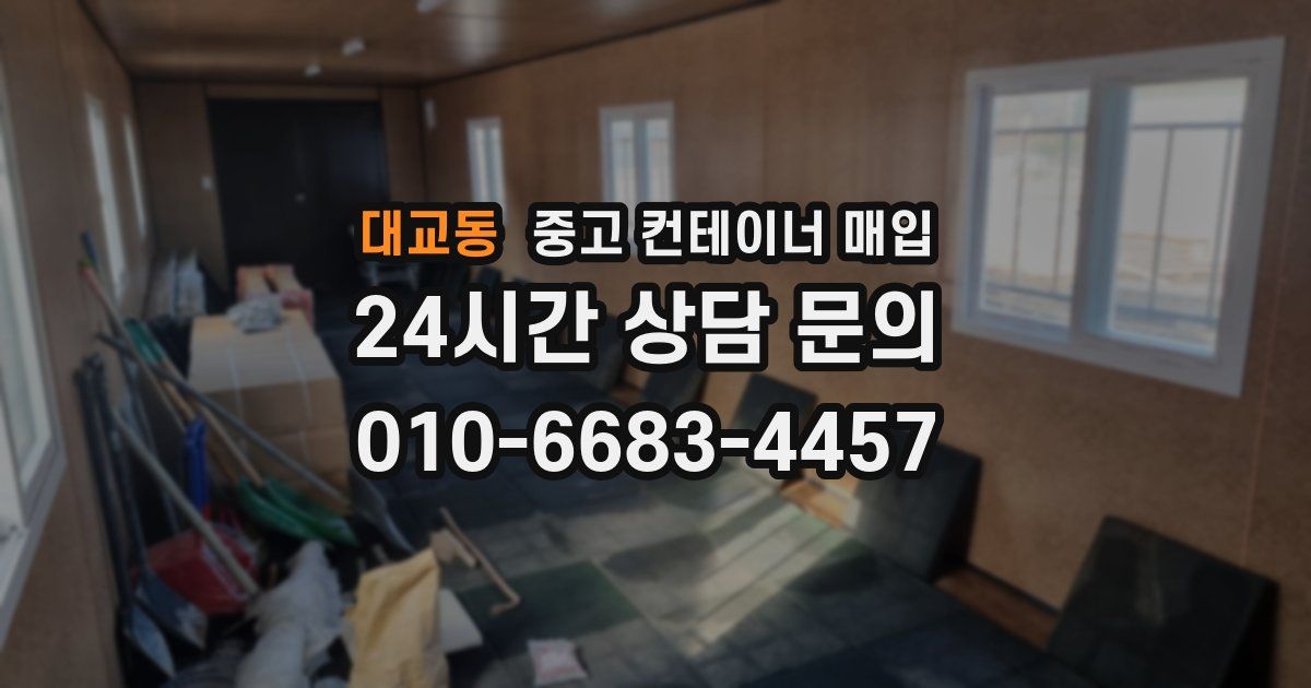 대교동 중고 컨테이너 매입
