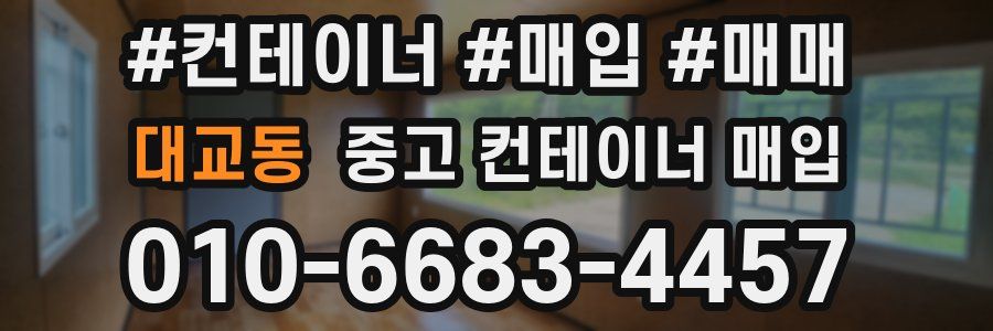 대교동 중고 컨테이너 매입